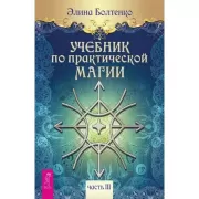 Учебник по практической магии. Часть 3
