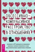 Обсессивно-компульсивное расстройство в отношениях, основанное на КПТ руководство по преодолению навязчивых сомнений, беспокойства и страха перед обязательствами в романтических отношениях
