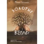 Золотые весла