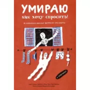 Умираю как хочу спросить. 38 вопросов про смерть