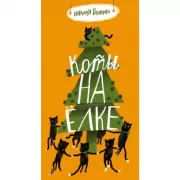 Коты на елке