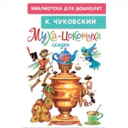 Муха-цокотуха. Сказки