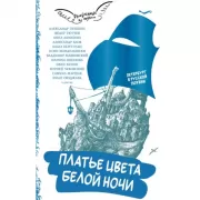 Платье цвета белой ночи. Петербург в русской поэзии