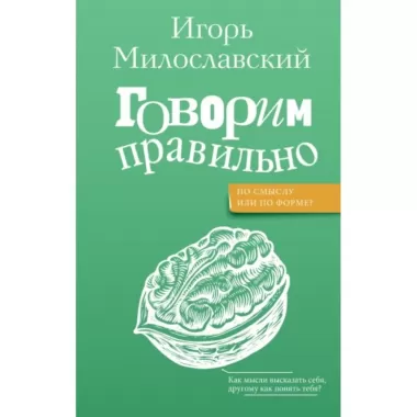 Говорим правильно. По смыслу или по форме?