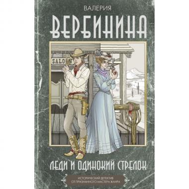 Леди и одинокий стрелок