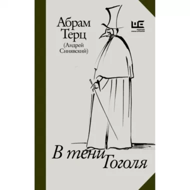 В тени Гоголя