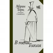 В тени Гоголя