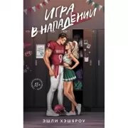 Игра в нападении