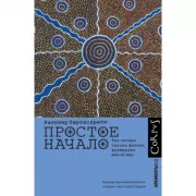 Простое начало
