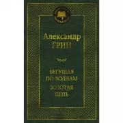 Бегущая по волнам. Золотая цепь