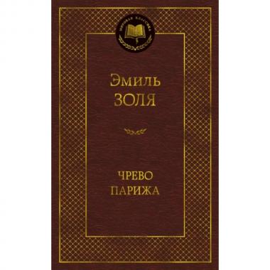 Чрево Парижа