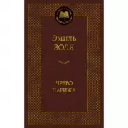 Чрево Парижа