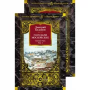 Государи Московские. Святая Русь. Том 1, 2