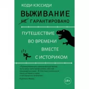 Выживание (не) гарантировано. Путешествие во времени вместе с историком