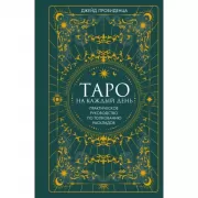 Таро на каждый день