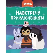 Умка. Навстречу приключениям