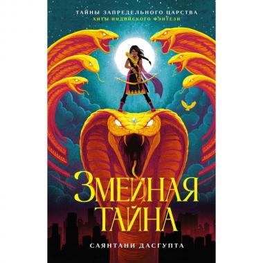 Змеиная тайна