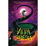 Игра звезд