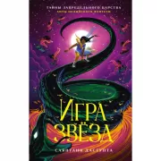 Игра звезд