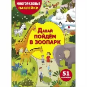 Давай пойдем в зоопарк