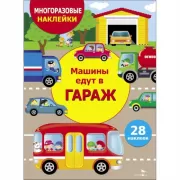 Машины едут в гараж