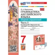 Грамматика английского языка. Сборник упражнений. 7 класс. Часть 1