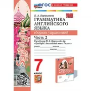 Грамматика английского языка. Сборник упражнений. 7 класс. Часть 2