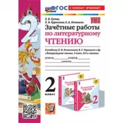 Зачетные работы по литературному чтению. 2 класс