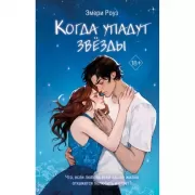 Когда упадут звезды