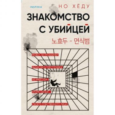 Знакомство с убийцей