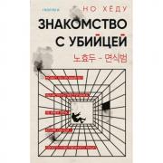 Знакомство с убийцей
