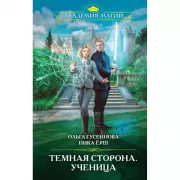 Темная сторона. Ученица