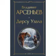 Дерсу Узала