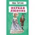 Первая любовь. Повести