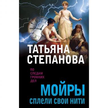 Мойры сплели свои нити