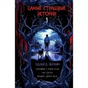 Самые страшные истории