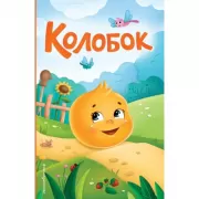 Колобок