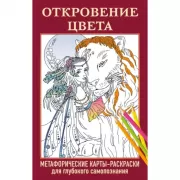 Откровение цвета. Метафорические карты-раскраски для глубокого самопознания