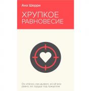 Хрупкое равновесие. Книга 1