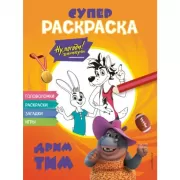 Супер-раскраска. Дрим тим