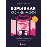 Взрывная конверсия. Легендарное руководство по взлому воронок