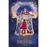 Все, чего пожелаешь