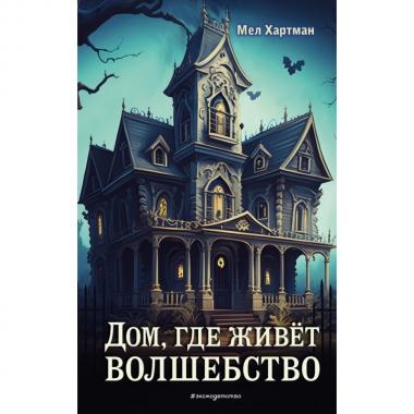 Дом, где живет волшебство