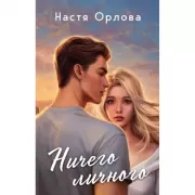 Ничего личного