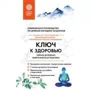Ключ к здоровью. Тайная духовная энергетическая практика