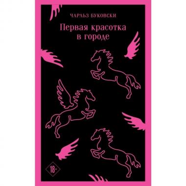 Первая красотка в городе
