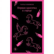 Первая красотка в городе