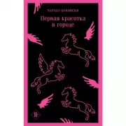 Первая красотка в городе