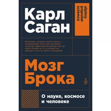 Мозг Брока. О науке, космосе и человеке