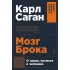 Мозг Брока. О науке, космосе и человеке